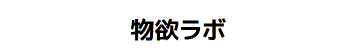 物欲ラボ