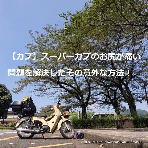 クロスカブ、スーパーカブ純正シートの比較