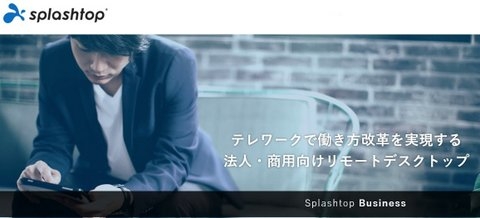 splashtop bussiness導入