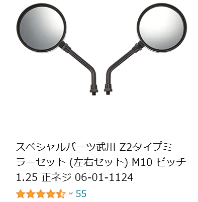 SPタケガワ Z2ミラーの評価 SPタケガワ Z2ミラーの評価