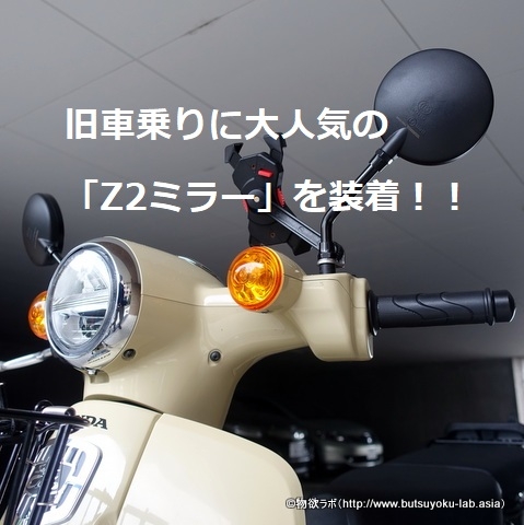 Z2ミラーに交換後のカブ Z2ミラーに交換後のカブ