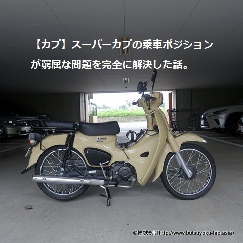 現行カブの窮屈な乗車ポジションはどう解決したらいいの? 現行カブの窮屈な乗車ポジションはどう解決したらいいの?