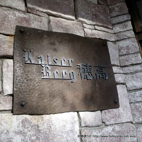 KaiserBerg（カイザーベルグ）穂高