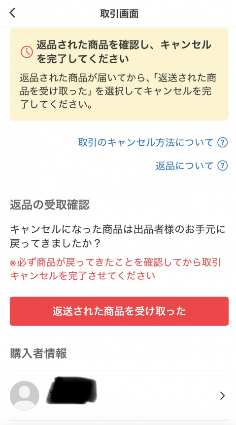 メルカリ キャンセル 商品を返送され受け取りました ボタン