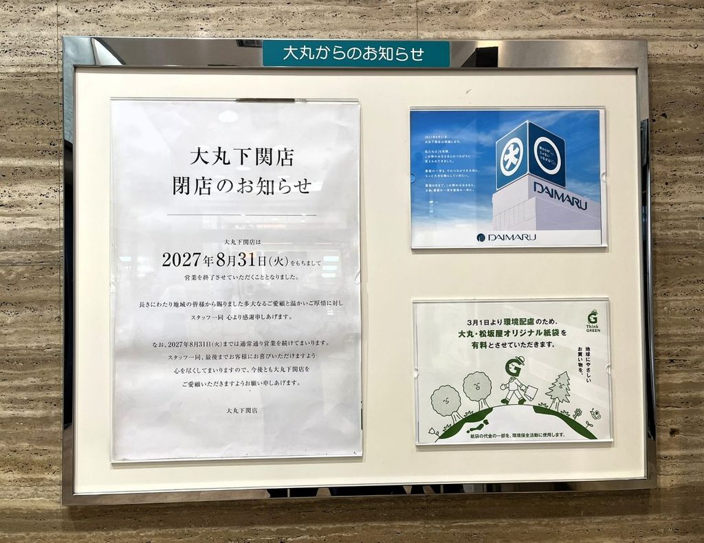 大丸下関店の入口に掲示された閉店のお知らせ