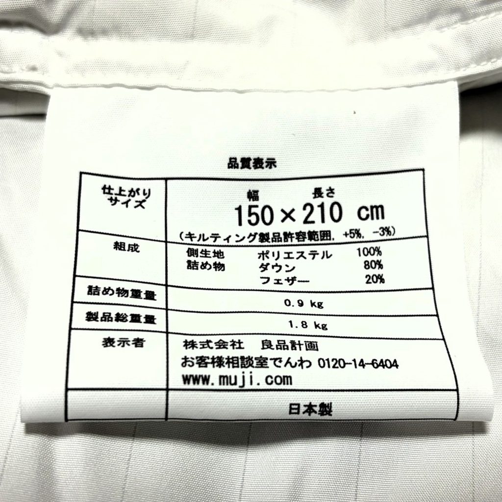 無印良品 防ダニ羽毛掛ふとん中厚手の品質表示