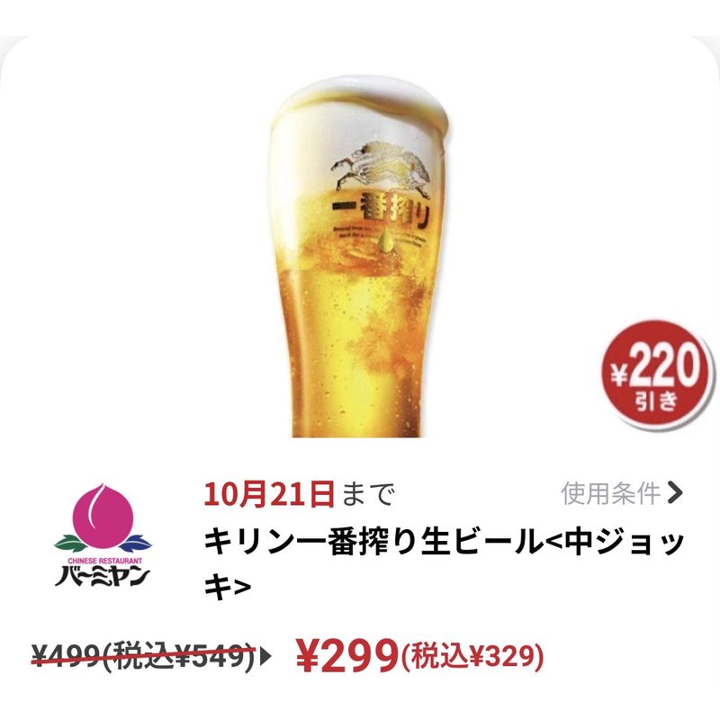 バーミヤン キリン一番搾り生ビール中ジョッキ クーポン329円