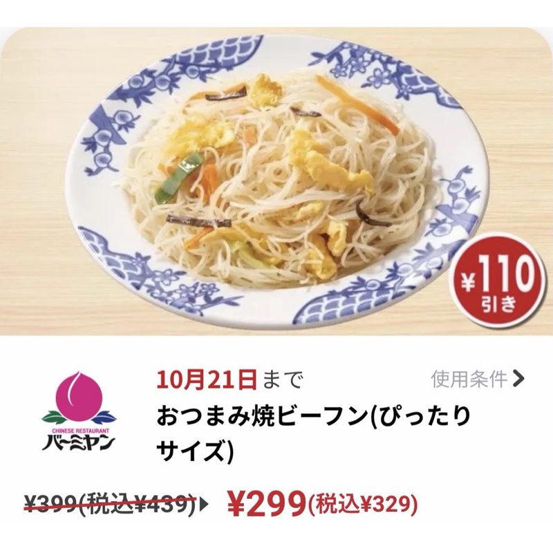 バーミヤン おつまみ焼ビーフン クーポン329円