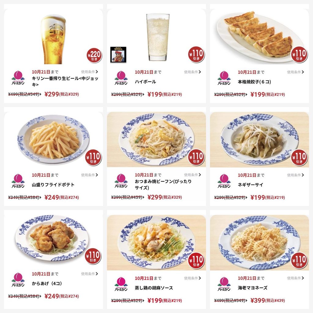 バーミヤン クーポン一覧 生ビール・ハイボール・餃子・おつまみ
