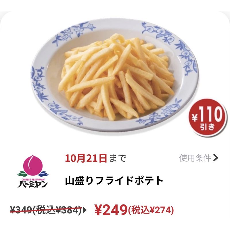 バーミヤン 山盛りフライドポテト クーポン274円