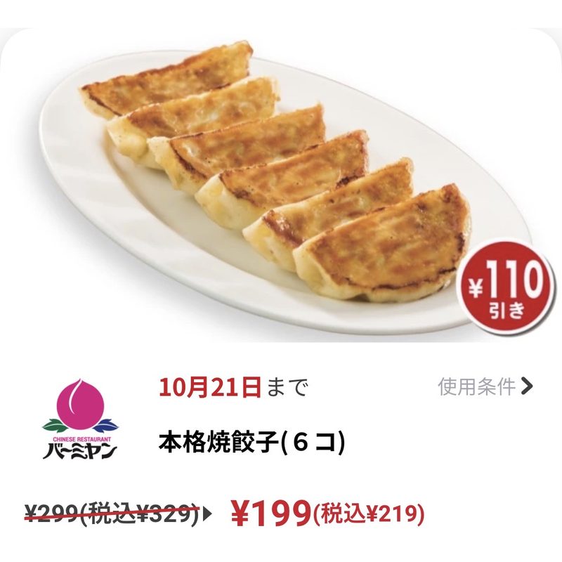 バーミヤン 本格焼餃子6個 クーポン219円