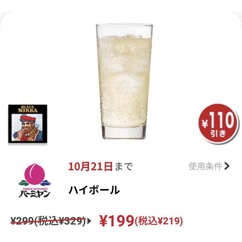 バーミヤン ハイボール クーポン219円